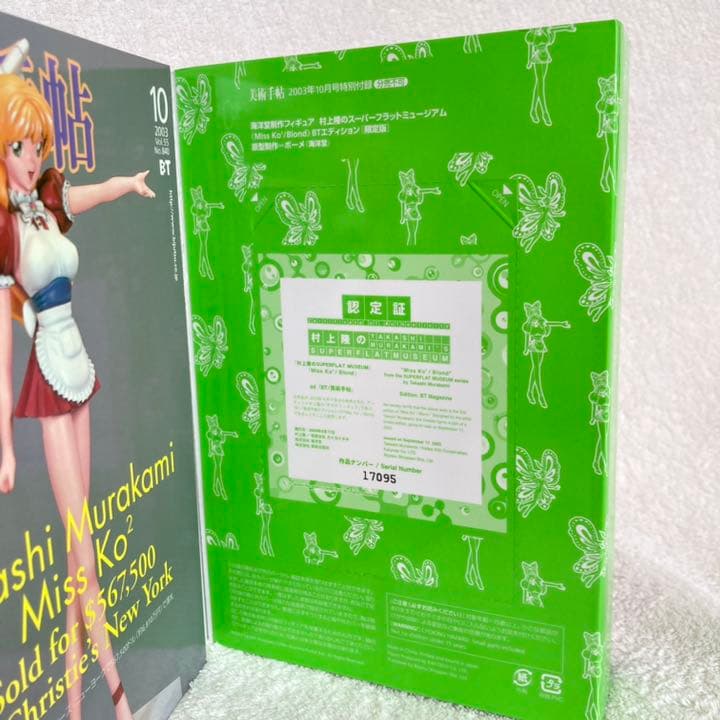 【匿名配送・新品・未開封】美術手帖 2003年10月号　村上隆 フィギュア