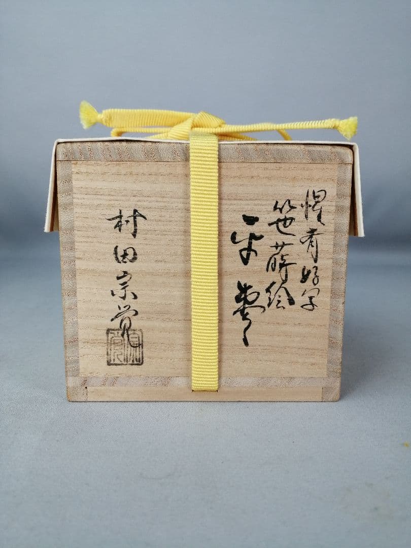 【茶事具】村田宗覚造　惺斎好写し笹蒔絵棗　漆器　棗295