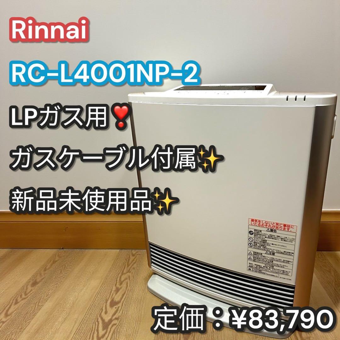 新品未使用品✨ガスホース付属❣️Rinnai RC-L4001NP-2 LPガス用