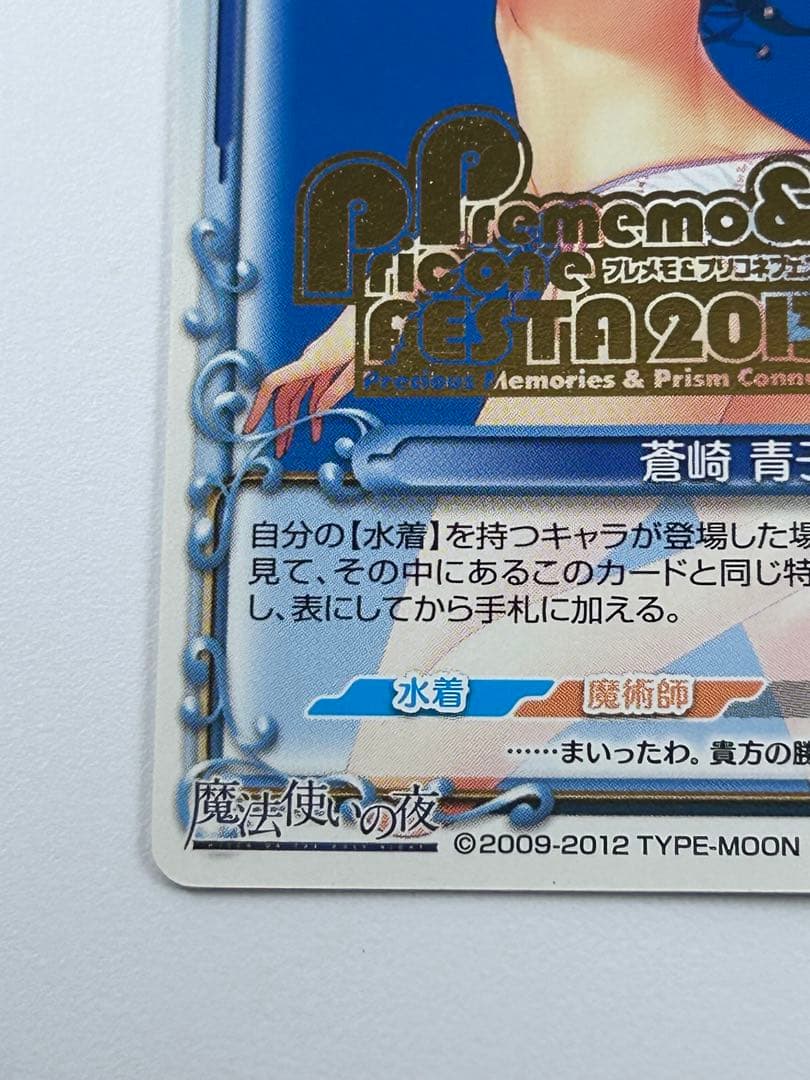 プレシャスメモリーズ　魔法使いの夜 蒼崎 青子　2013 箔押し プロモ