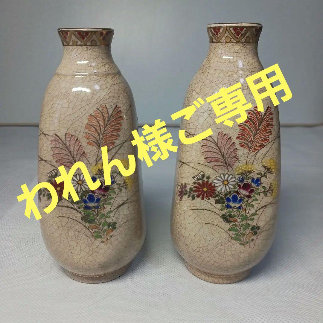 薩摩焼 酒器(十四代沈壽官) (草花文抹酒器) 2ヶセット 箱なし