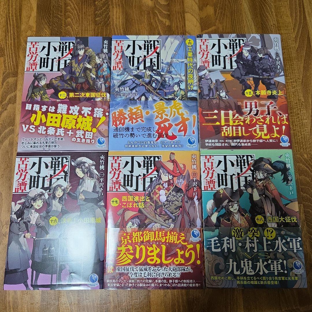 戦国小町苦労譚 1～18巻セット