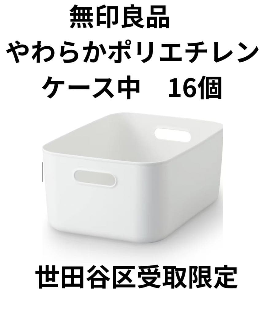 【無印良品】6/20まで_やわらかポリエチレンケース•中•16個