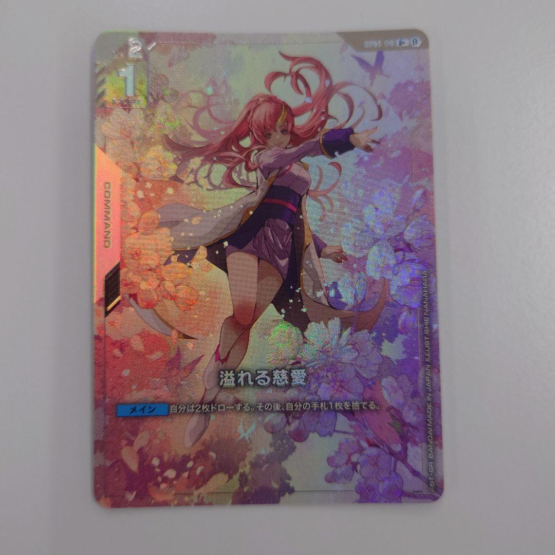 (説明必読)溢れる慈愛(パラレル)　【GCGGD01/118U+】