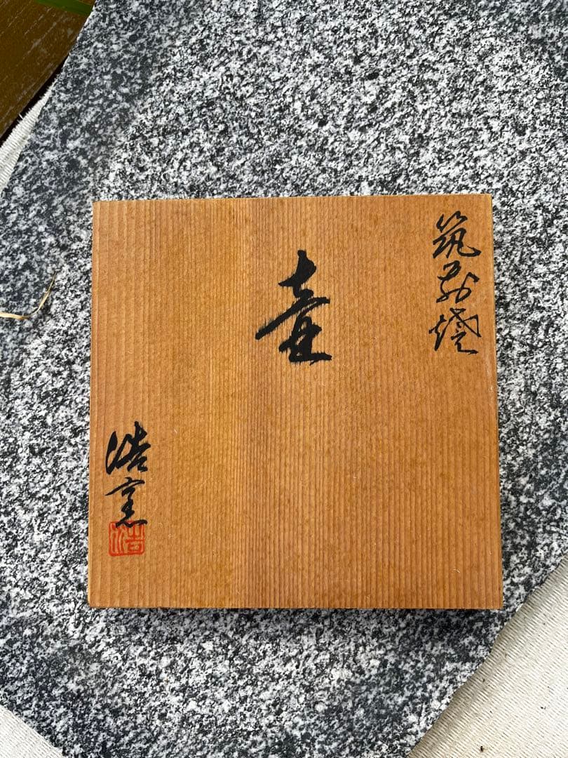 筑前浩窯　吉田浩通作　壺　アンティーク