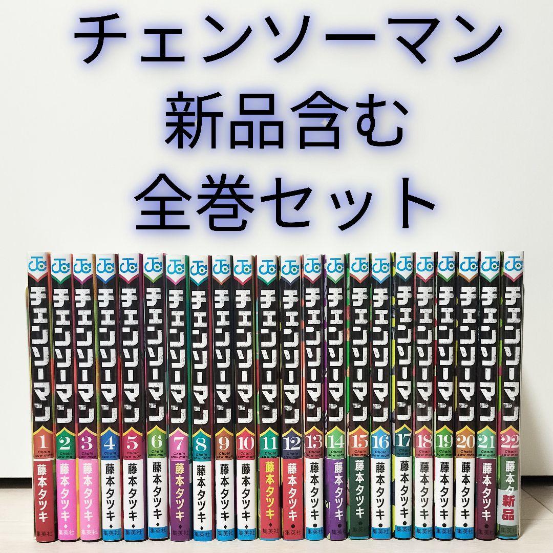 新品含むチェンソーマン 全巻セット最新22巻まで 藤本タツキ
