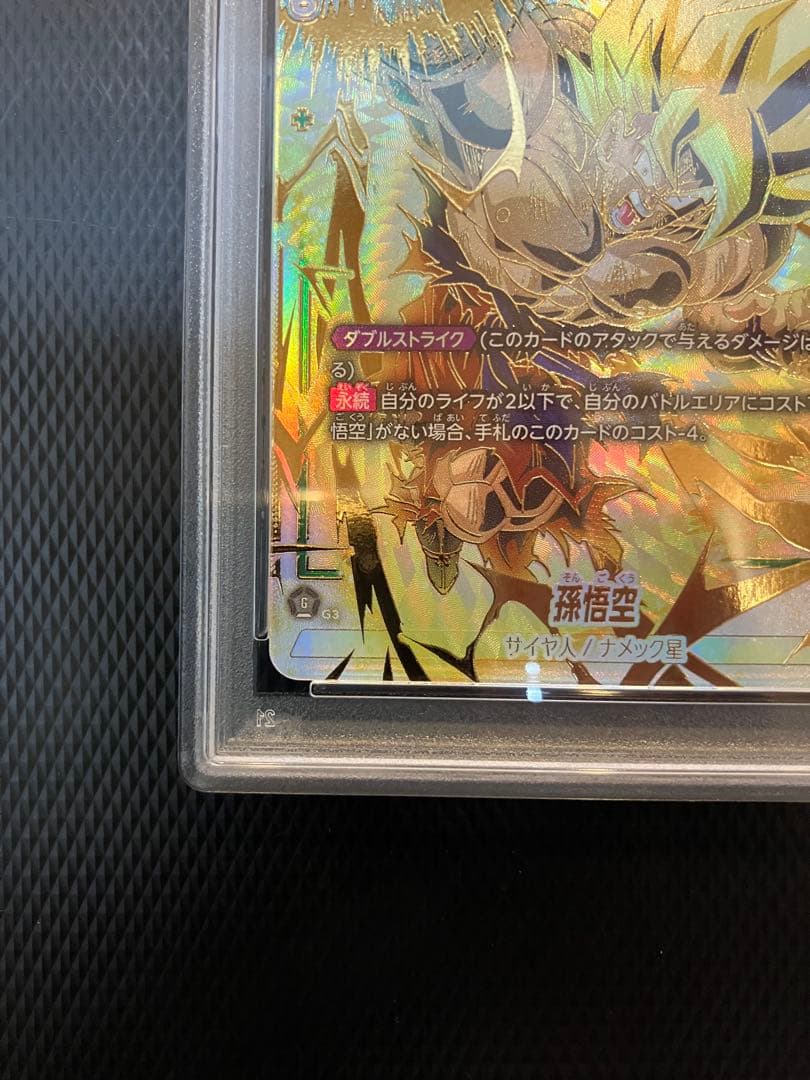 孫悟空 SCR ★★ スーパーパラレル フュージョンワールド PSA10