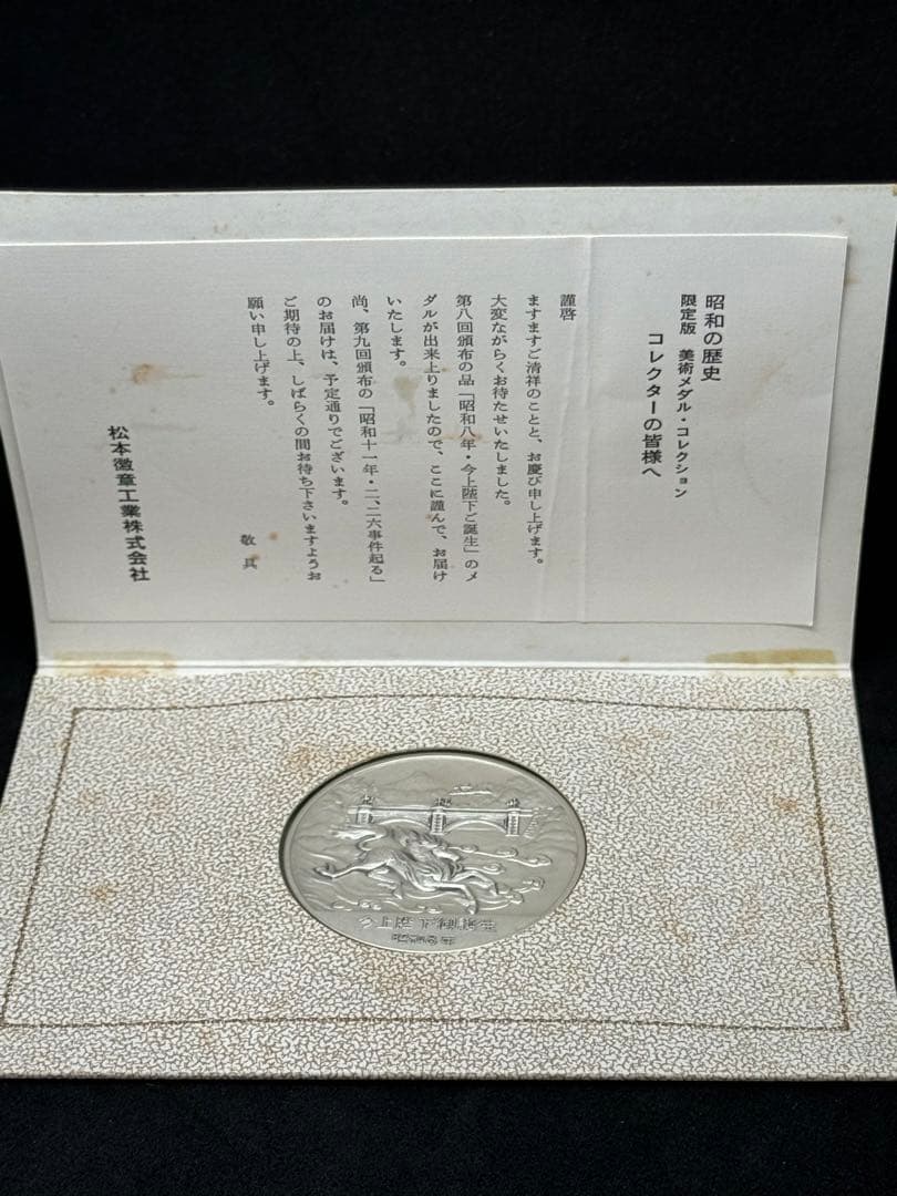 昭和の歴史 限定版美術メダル 今上階下御誕生 昭和8年