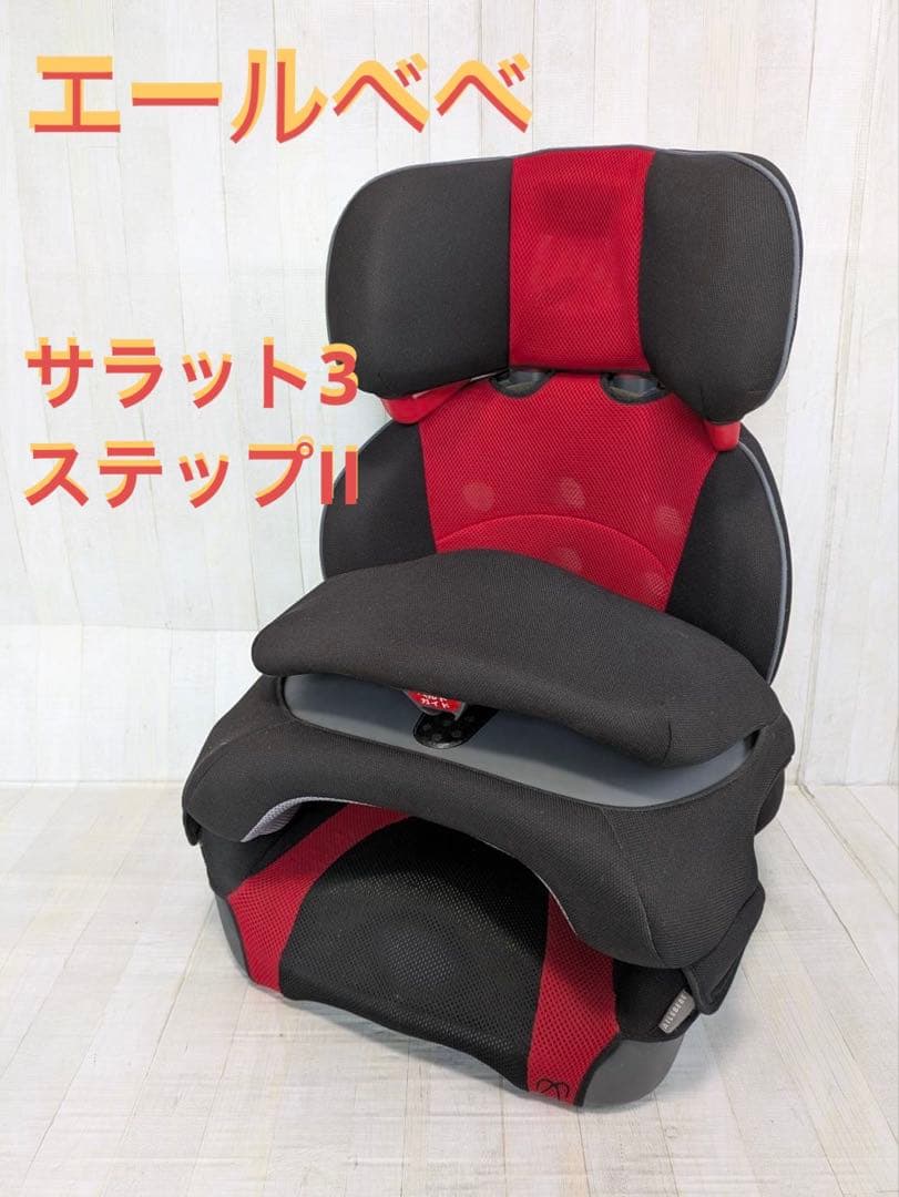 エールベベ サラット3ステップII