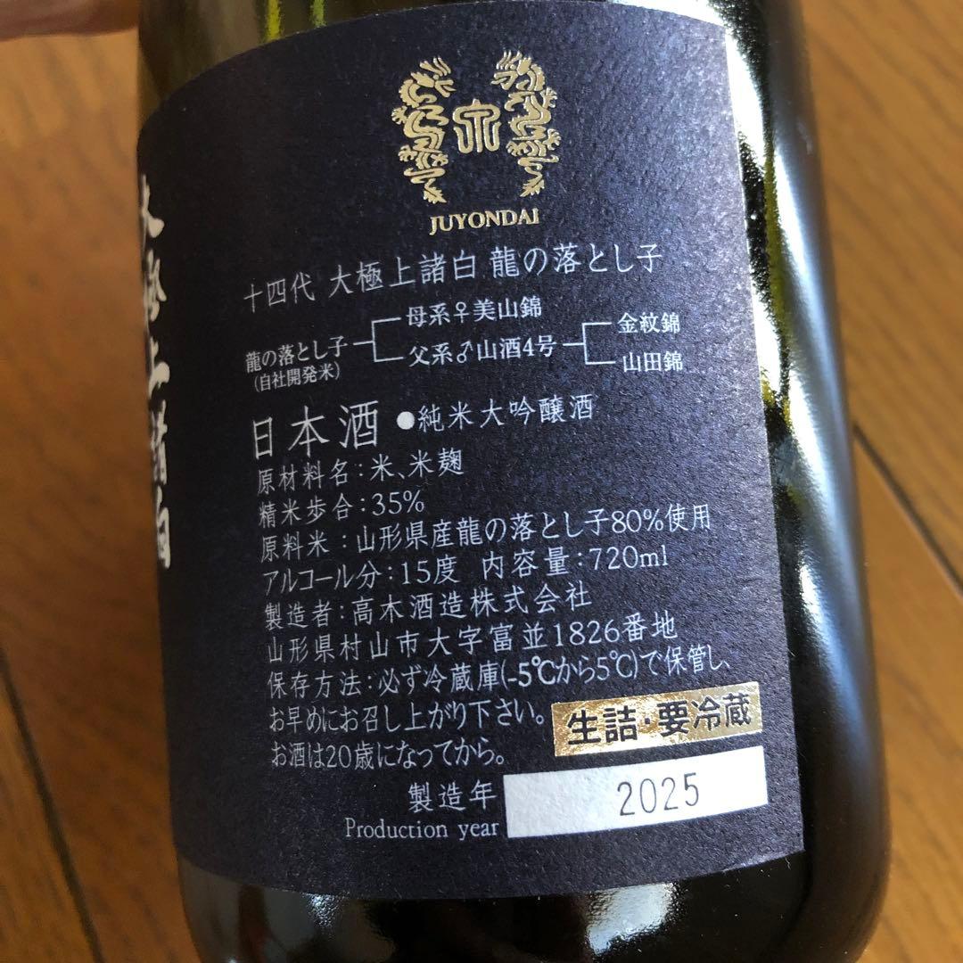 十四代 大極上諸白 龍の落とし子(720ml) 2025年 空瓶(未洗浄) 箱付