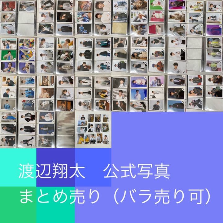 渡辺翔太　公式写真　まとめ売り