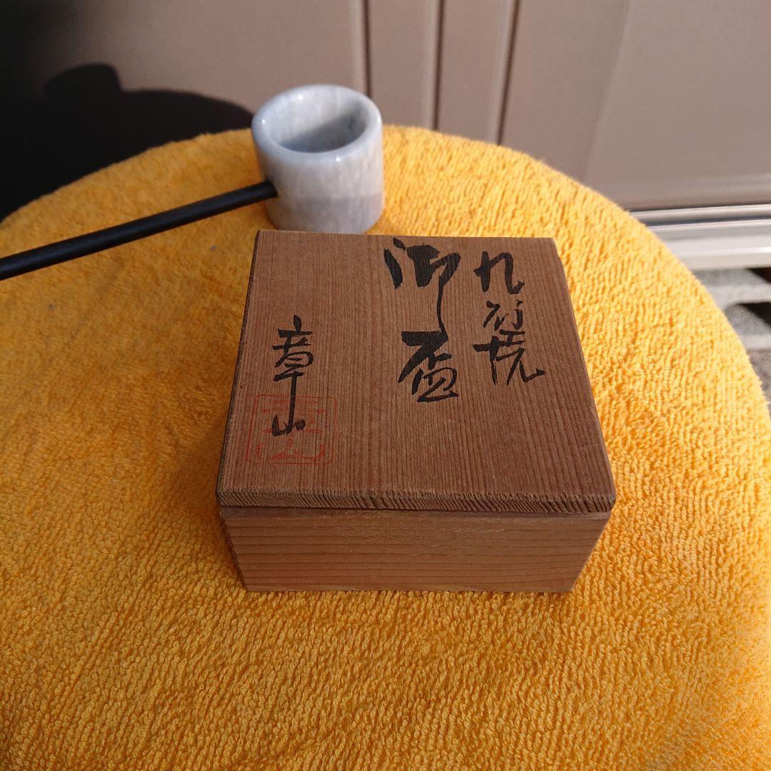 九谷焼、章山、盃、