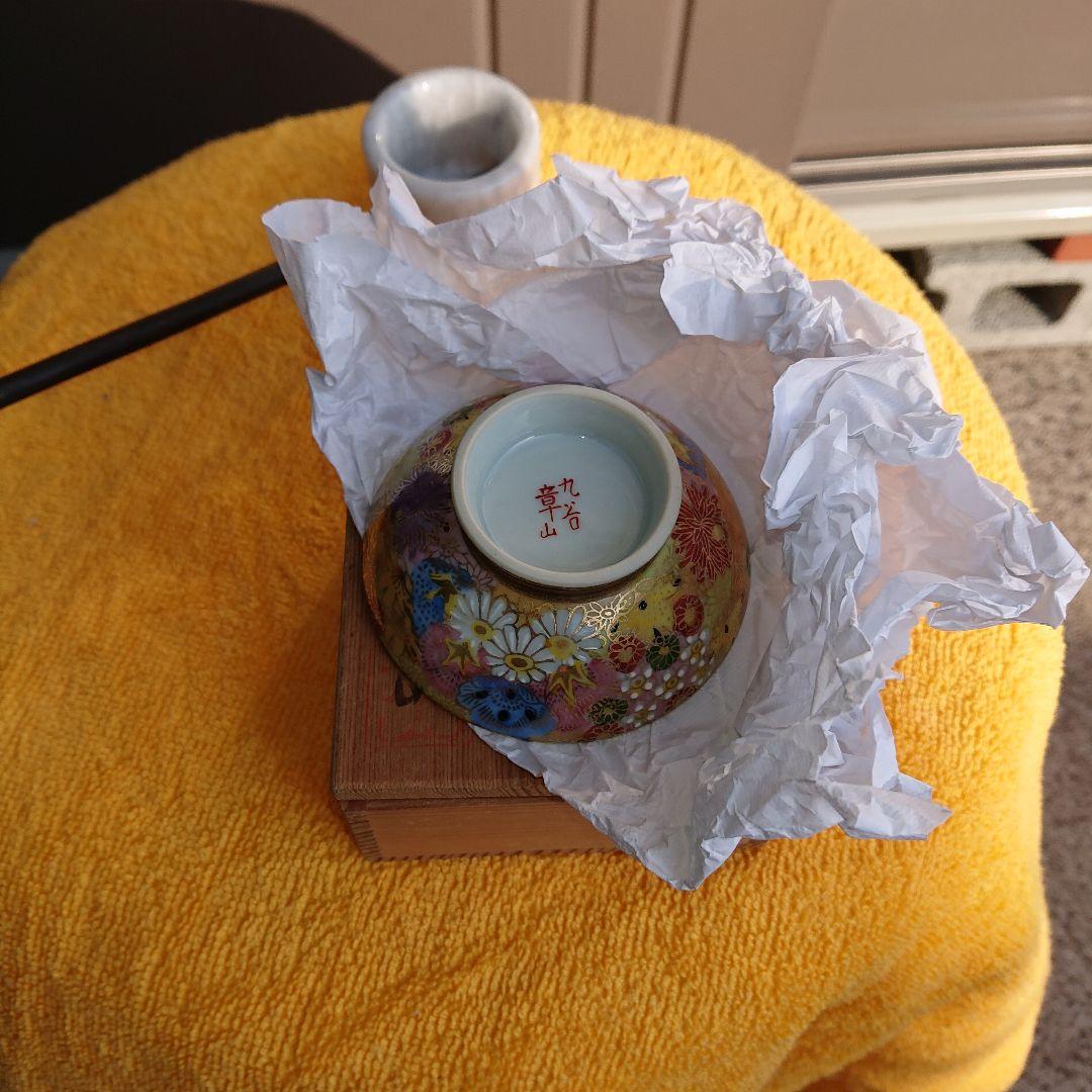 九谷焼、章山、盃、
