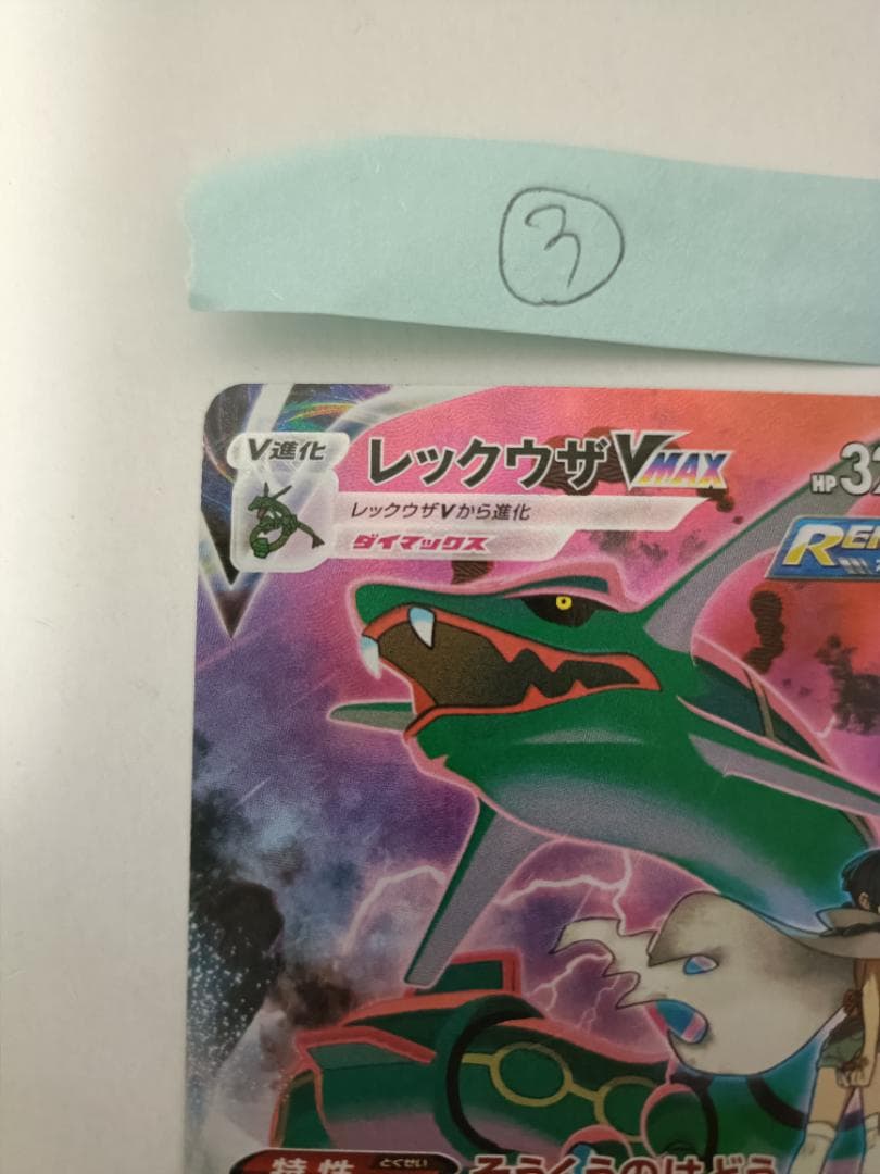 レックウザVMAX ③番【CSR】 {252/184} [S8b]