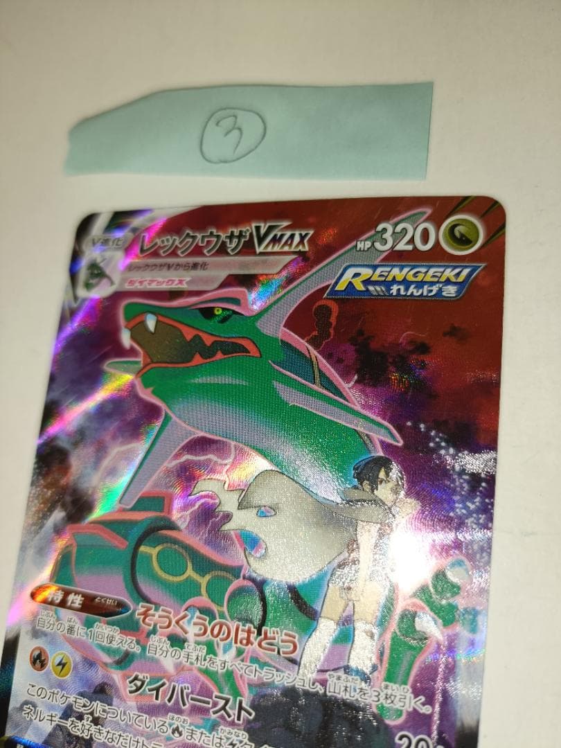 レックウザVMAX ③番【CSR】 {252/184} [S8b]
