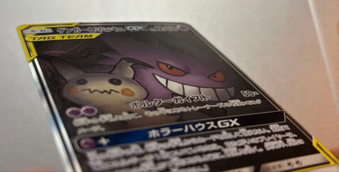 ゲンガー＆ミミッキュGX SA 103/095 希少 最安値 ポケモンカード