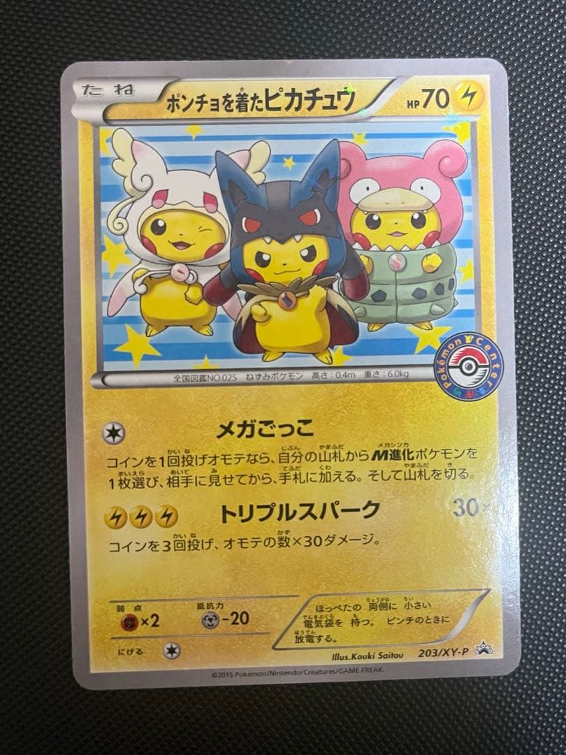 ポンチョを着たピカチュウ プロモ 203/XY-P