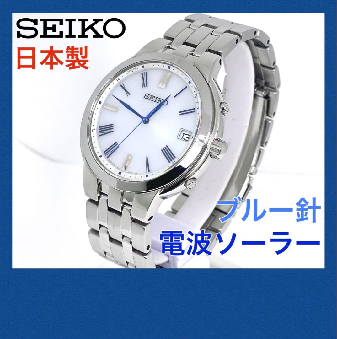 SEIKO☆セイコー☆電波ソーラー☆腕時計☆ホワイト文字盤×ブルー針☆日本製