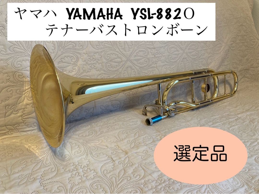 【選定品】美品 YAMAHAテナーバストロンボーン YSL-882O Xeno