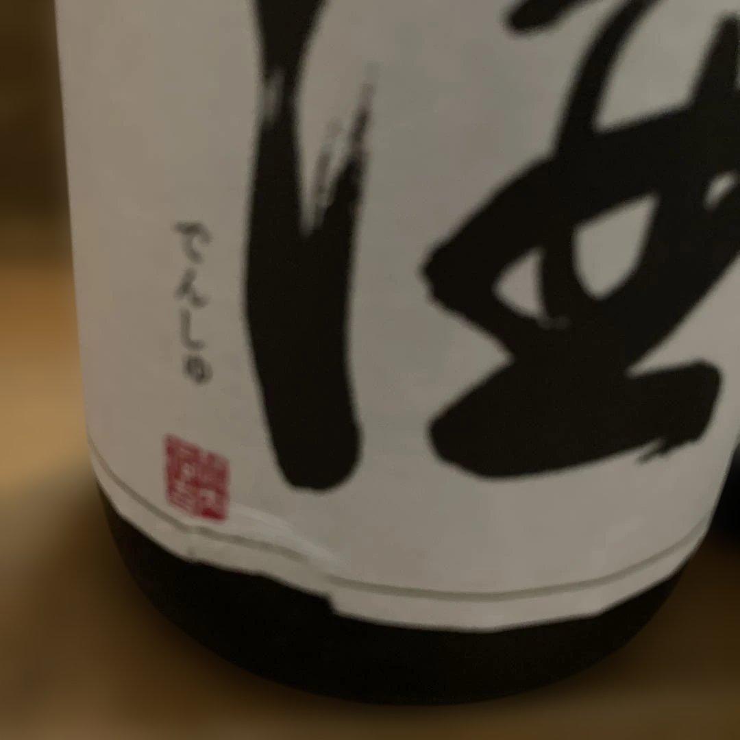 田酒 特別純米酒 1,800ml 2本セット