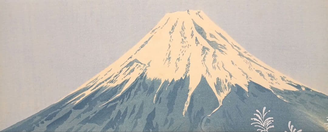 新版画富士三十六景ノ内長尾峠の富士徳力富吉郎画昭和15年～16年内田美術書肆出版