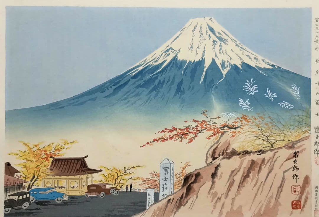 新版画富士三十六景ノ内長尾峠の富士徳力富吉郎画昭和15年～16年内田美術書肆出版