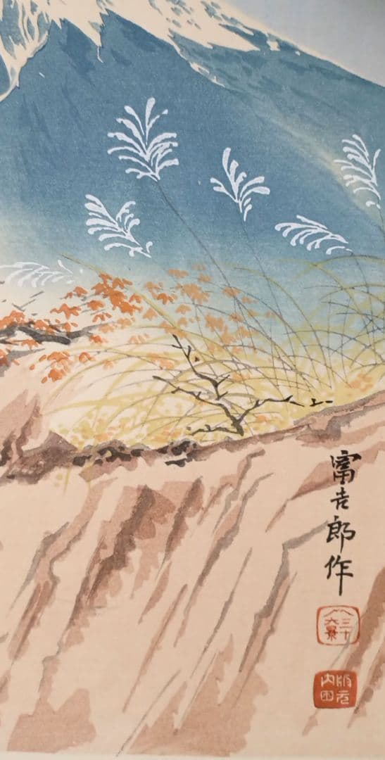 新版画富士三十六景ノ内長尾峠の富士徳力富吉郎画昭和15年～16年内田美術書肆出版