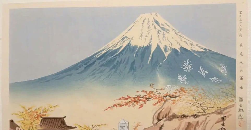 新版画富士三十六景ノ内長尾峠の富士徳力富吉郎画昭和15年～16年内田美術書肆出版