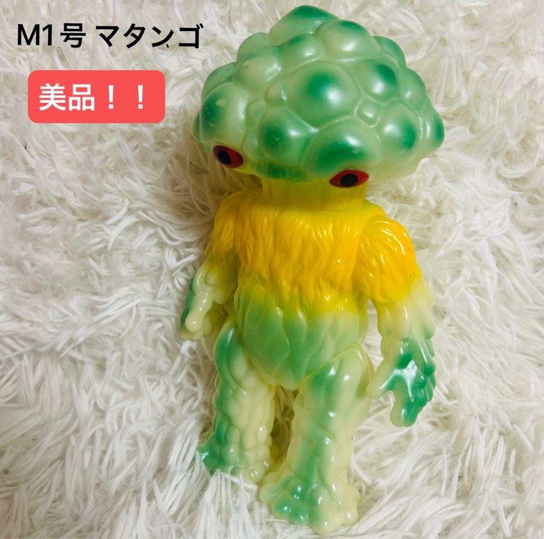 美品！M1号 マタンゴ ソフビ