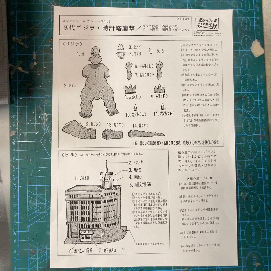 ゴジラ　ガレージキット　酒井ゆうじ　和光ビル　ジオラマ　フィギュア　1954