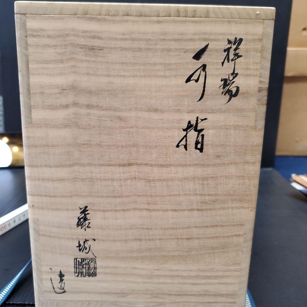 京焼 祥瑞 水指 福寿 松竹梅図 加藤藤城作 茶道具 94