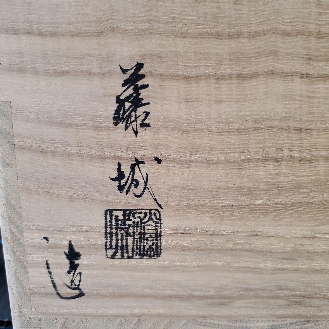 京焼 祥瑞 水指 福寿 松竹梅図 加藤藤城作 茶道具 94