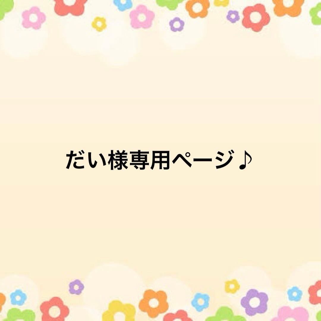だいページです♪