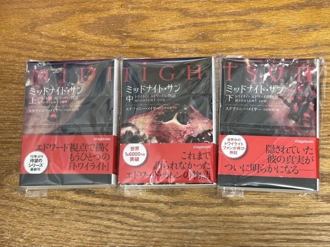 ミッドナイト・サン トワイライト エドワードの物語 中古書籍　3巻セット