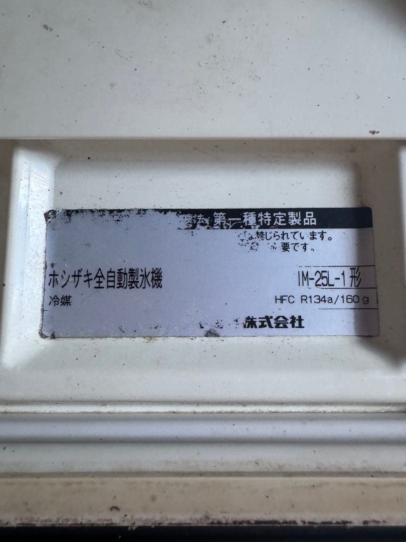 ホシザキ製 IM-25L-1 業務用全自動製氷機 キューブアイスメーカー