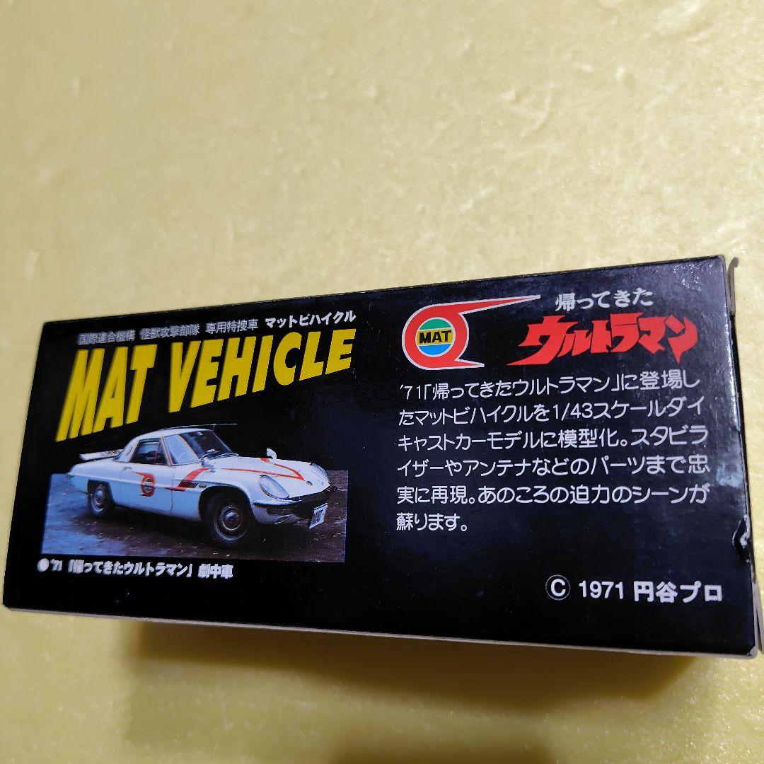 ウルトラマンMAT VEHICLE 1/43 ダイキャスト モデルカー