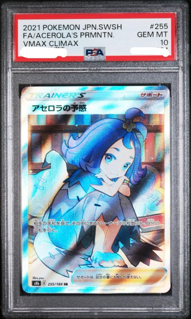 PSA10 アセロラの予感 SR S8b VMAXクライマックス 255/184