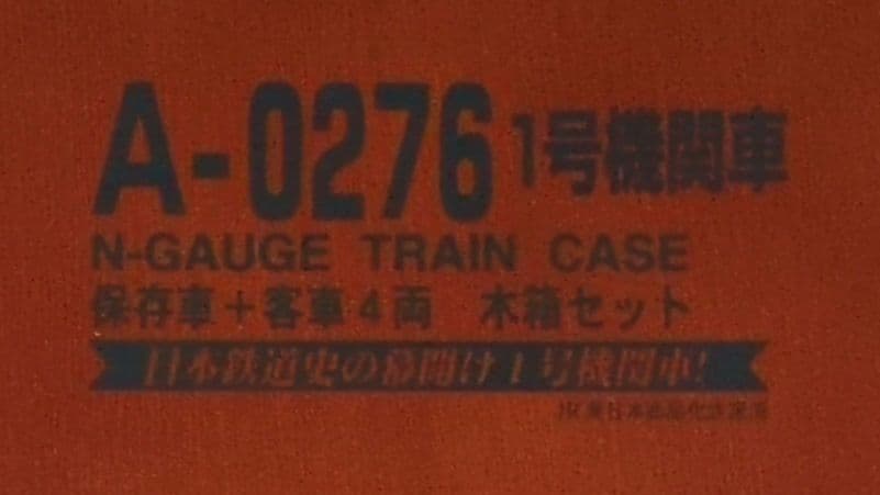 鉄道模型 1号機関車 保存車＋客車4両 木箱セット