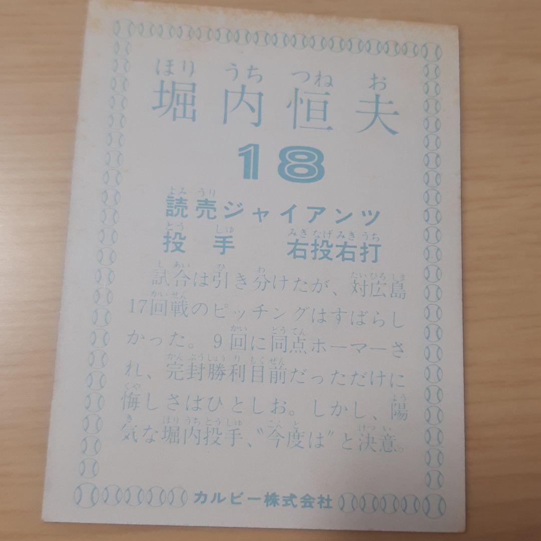 堀内恒夫　カルビープロ野球チップス