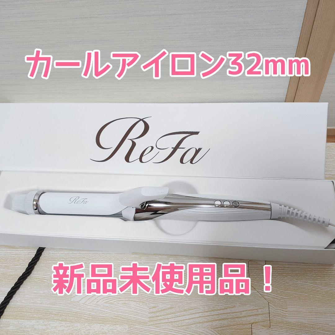 新品未使用品　リファ カールアイロン32mm