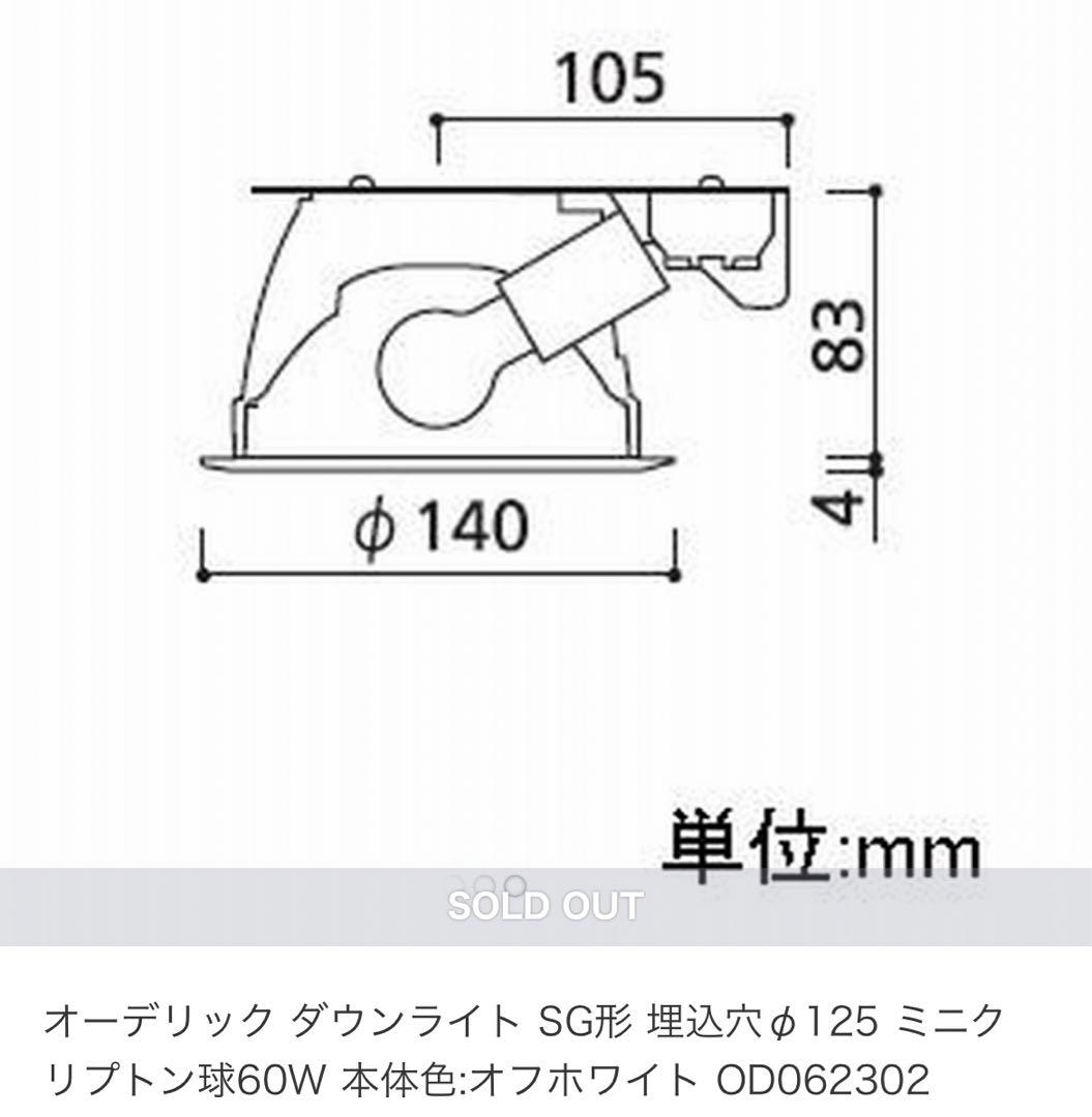 オーデリック ODELIC 白熱灯ダウンライト SG形 60W OD062302