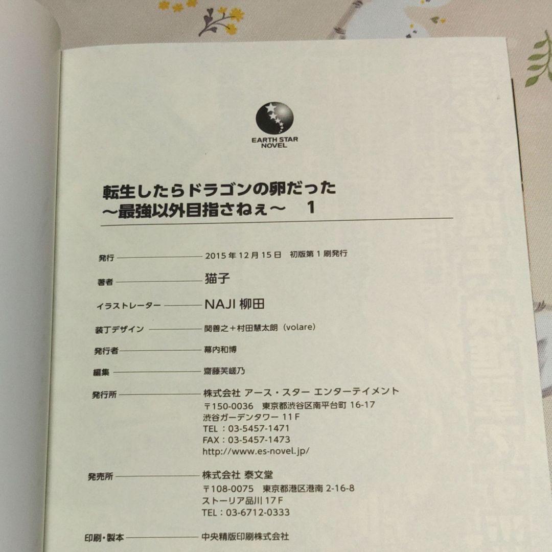 『全巻初版』 転生したらドラゴンの卵だった 1～17巻　全巻　小説　アニメ化