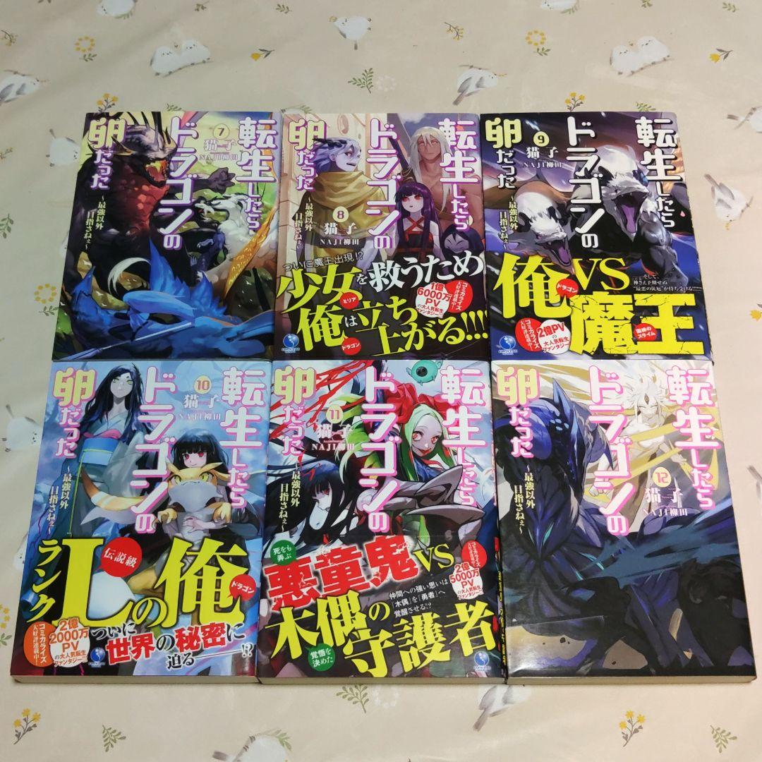 『全巻初版』 転生したらドラゴンの卵だった 1～17巻　全巻　小説　アニメ化