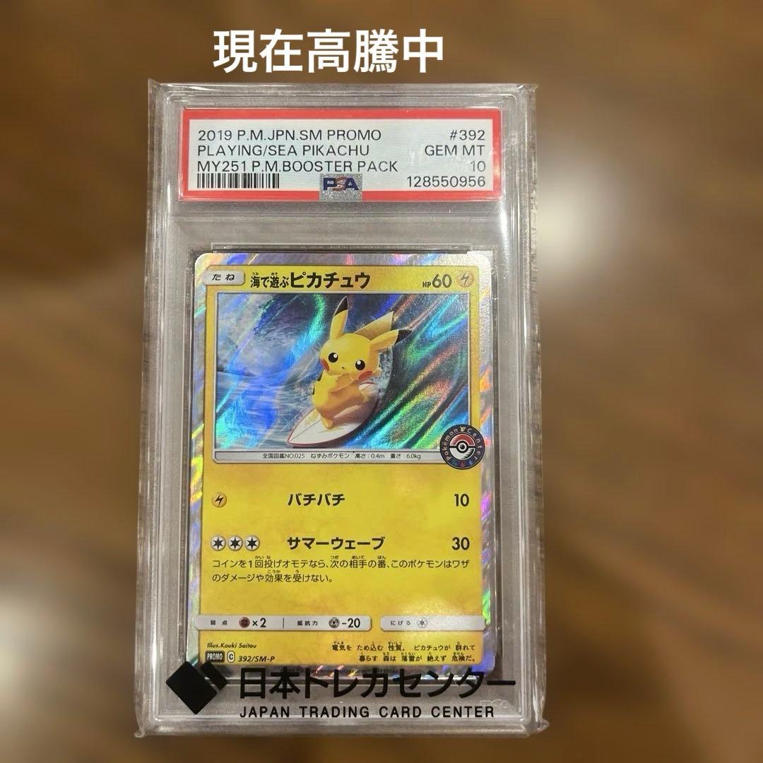 海で遊ぶピカチュウ PSA10