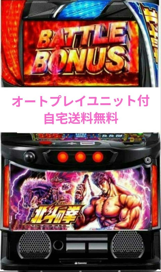 パチスロ実機 北斗の拳オートプレイ スマスロユニット付