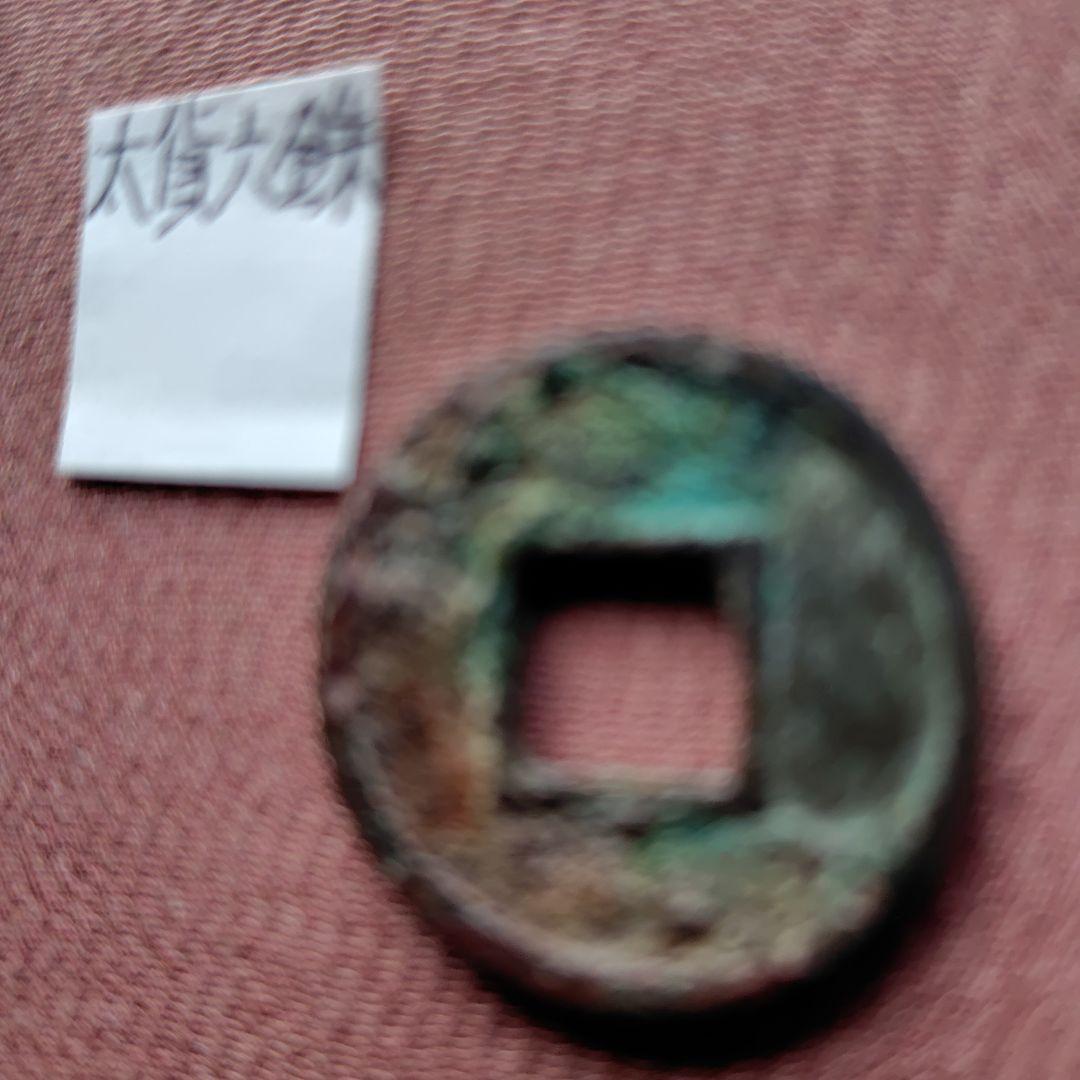 t*n様 太貨六銖　古文銭　中国　陳　穴銭　古銭　貨幣