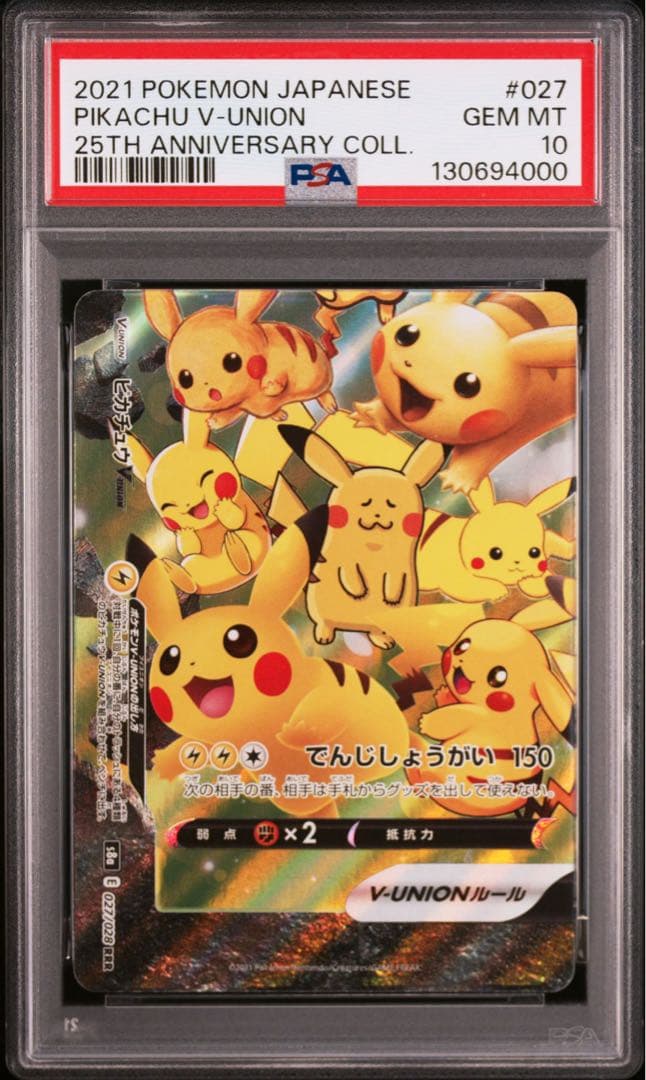 【PSA10・8連番】ピカチュウ　V UNION V ユニオン 2セット ②