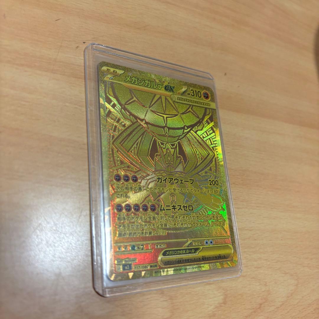 【即日発送】メガジガルデ　MUR