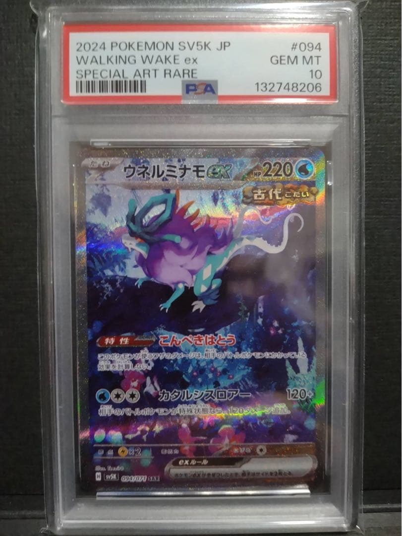 【psa10】ウネルミナモex sar