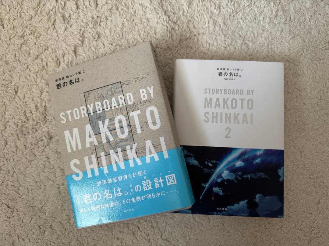 君の名は。　新海誠絵コンテ集2 帯付き